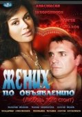 Постер Жених по объявлению (2012)