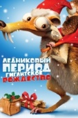 Постер Ледниковый период: Гигантское Рождество (2011)