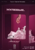 Постер Нулевые (2022)