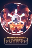 Постер Звёздные войны: Сказания об Империи (2024)