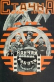 Постер Стачка (1924)