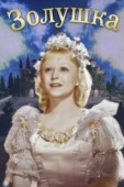 Постер Золушка (1947)