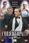 Постер Синяя борода (2008)