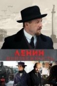 Постер Ленин. Неизбежность (2019)