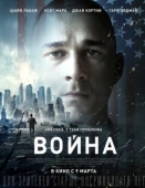 Постер Война (2016)