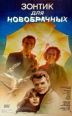 Постер Зонтик для новобрачных (1986)