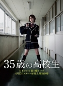 Постер 35-летняя школьница (2013)