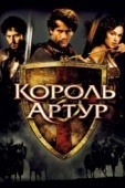 Постер Король Артур (2004)