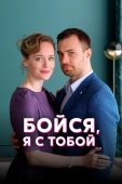 Постер Бойся, я с тобой (2021)