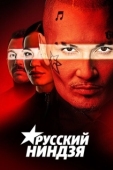 Постер Русский ниндзя (2021)