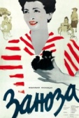 Постер Заноза (1956)