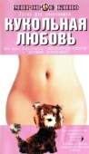 Постер Кукольная любовь