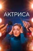 Постер Как актриса (2022)