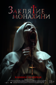 Постер Заклятие монахини (2024)