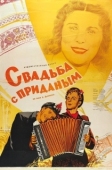 Постер Свадьба с приданым