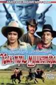Постер Как три мушкетера (1984)