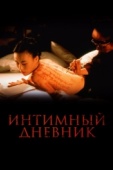 Постер Интимный дневник (1995)