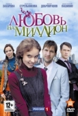 Постер Любовь на миллион (2013)