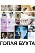 Постер Голая бухта (2012)
