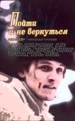 Постер Пойти и не вернуться (1992)