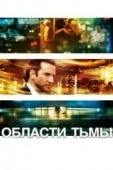 Постер Области тьмы (2011)