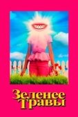 Постер Зеленее травы (2019)