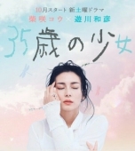 Постер 35-летняя девочка (2020)