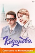 Постер Казанова (2020)