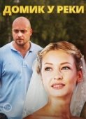 Постер Домик у реки (2014)