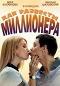 Постер Как развести миллионера (2013)