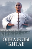 Постер Однажды в Китае (1991)