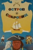 Постер Остров сокровищ (1971)