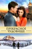 Постер Прекрасное чудовище (2013)