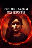 Постер Добро пожаловать в круг (2020)