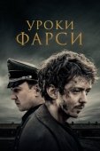Постер Уроки фарси (2020)