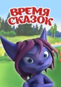 Постер Время сказок (2011)