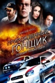 Постер Прирожденный гонщик (2011)