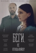 Постер Беги, не оглядывайся!