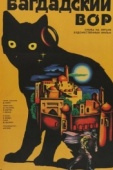 Постер Багдадский вор (1940)