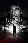 Постер Виселица  (2017)