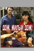 Постер Дом, милый дом