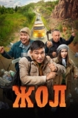 Постер Жол (2023)