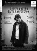 Постер Я всегда хотел быть гангстером  (2007)