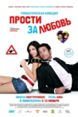 Постер Прости за любовь (2008)