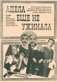 Постер Адела еще не ужинала (1977)
