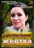 Постер Последняя жертва (2012)
