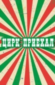 Постер Цирк приехал (1987)