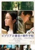 Постер Архив расследований букинистического магазина «Библия» (2018)