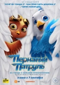 Постер Пернатый патруль (2023)