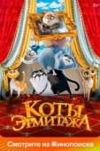 Постер Коты Эрмитажа (2022)